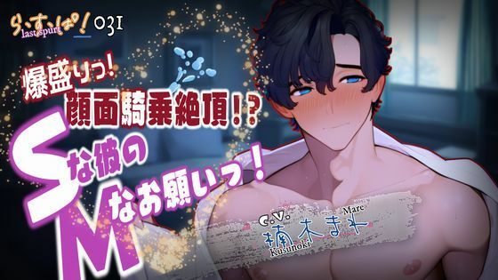 |爆盛り顔面騎乗絶頂！Sな彼のMなお願いっ！❤デモ・体験版あり【ら・す・ぱ！（M）】