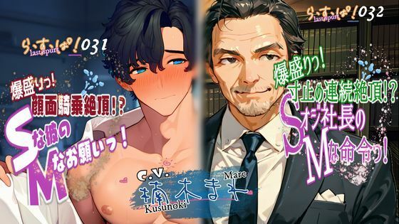 |爆盛りっWパック！Sな彼のMなお願いっ！＆Sオジ社長のMな命令っ！❤デモ・体験版あり【ら・す・ぱ！（M）】
