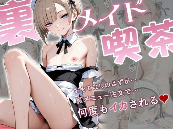 |裏メイド喫茶ー学校に内緒で働く男の娘、裏メニューで何度もイカされちゃう話ー❤拘束【秘月綴】