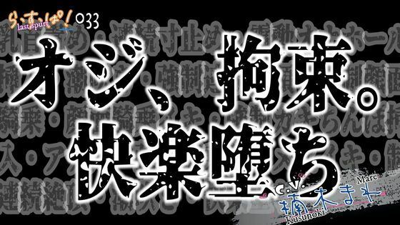 |オジ、拘束。快楽堕ち❤拘束【ら・す・ぱ！（M）】