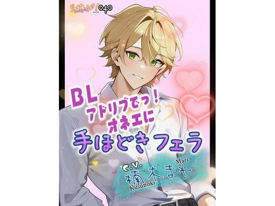 |アドリブでっ！オネエに手ほどきフェラ❤デモ・体験版あり【ら・す・ぱ！（M）】