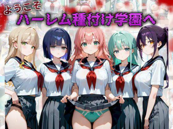 |ようこそハーレム種付け学園へ❤イラスト・CG集【A.I.Lab】