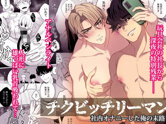 |チクビッチリーマン―社内オナニーした俺の末路―❤BL（ボーイズラブ）【パコズ】