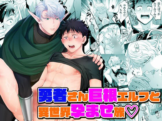 |勇者さん巨根エルフと異世界孕ませ旅❤BL（ボーイズラブ）【パコズ】