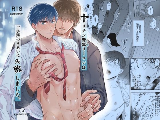 |ヤリチン青年リーマンはご近所づきあいに失敗しました。❤BL（ボーイズラブ）【モズ茶】