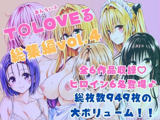 【ToLOVEる総集編Vol.4】制服❤あんらいふ