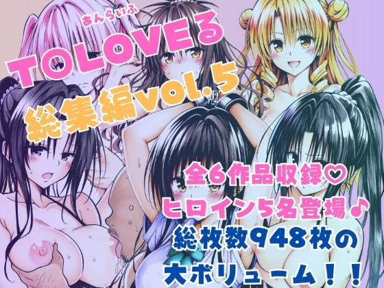 【ToLOVEる総集編Vol.5】拘束❤あんらいふ