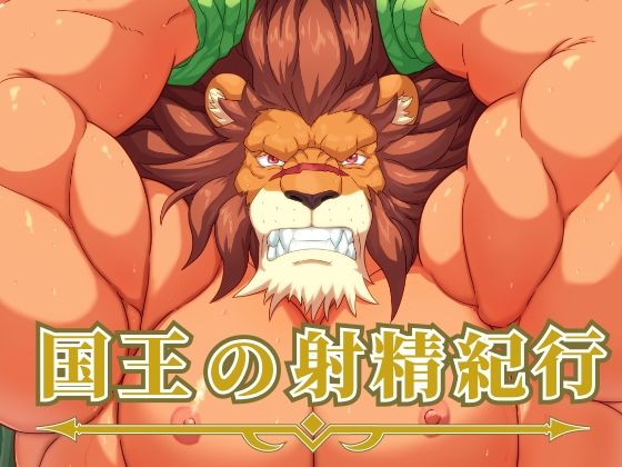 |国王の射精紀行❤野外・露出【黒猫と大樹亭】