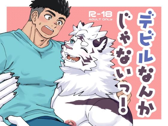 |デビルなんかじゃないっ！❤BL（ボーイズラブ）【Draw Two】