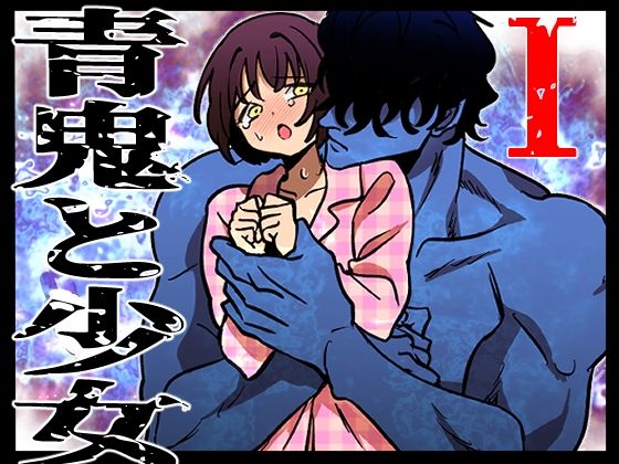 |青鬼と少女I❤クンニ【ふわたま】