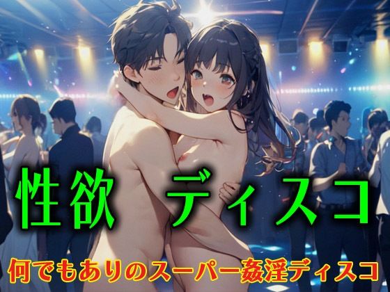 |性欲ディスコ 何でもありのスーパー姦淫ディスコ❤羞恥【アニメ雷土音】