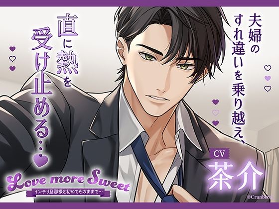 |〈配信限定・共通特典トラック付き〉Love more Sweet〜インテリ旦那様と初めてそのままで…〜【出演:茶介】❤クンニ【Cranberry】
