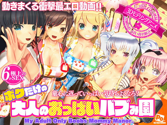 |ボクだけの大人のおっぱいバブみ園❤3DCG【ぽこもぷれみあむ】