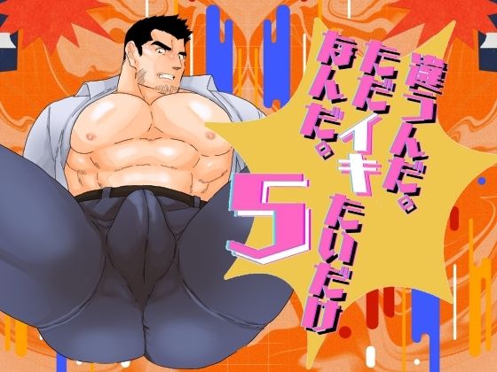 |違うんだ。ただイキたいだけなんだ。5❤辱め【碇夕】