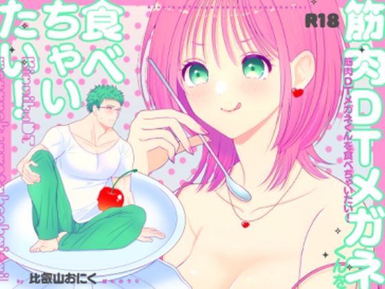 |筋肉DTメガネくんを食べちゃいたい！❤ギャグ・コメディ【ぼんのうじ】