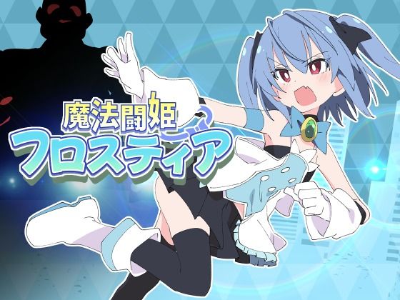 【魔法闘姫フロスティア】羞恥❤ShiBoo!