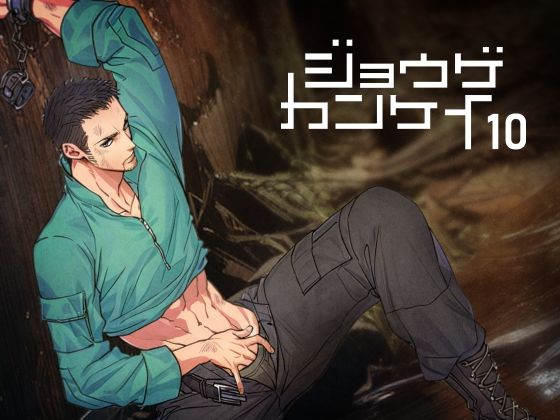 |ジョウゲカンケイ10❤筋肉【アンノウン】