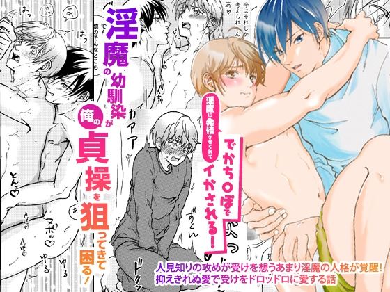 |淫魔の幼馴染が俺のが貞操を狙ってきて困る！淫魔に発情させられてでかち〇ぽでイかされる！！❤BL（ボーイズラブ）【OL】