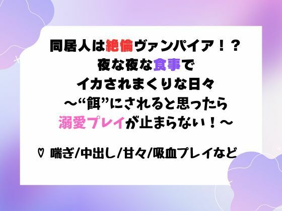 |同居人は絶倫ヴァンパイア！？夜な夜な‘食事’でイカされまくりな日々〜‘餌’にされると思ったら溺愛プレイが止まらない！〜❤ファンタジー【ユメツムギ】