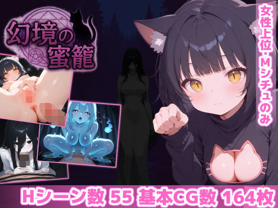 |幻境の蜜籠❤ホラー【あいがめ】