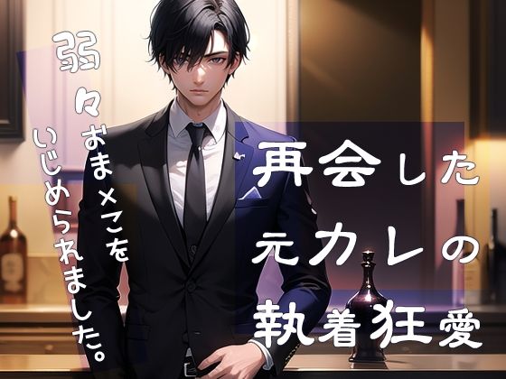 |再会した元カレの執着狂愛 弱々おま×こをいじめられました❤クンニ【果実蜜亭】