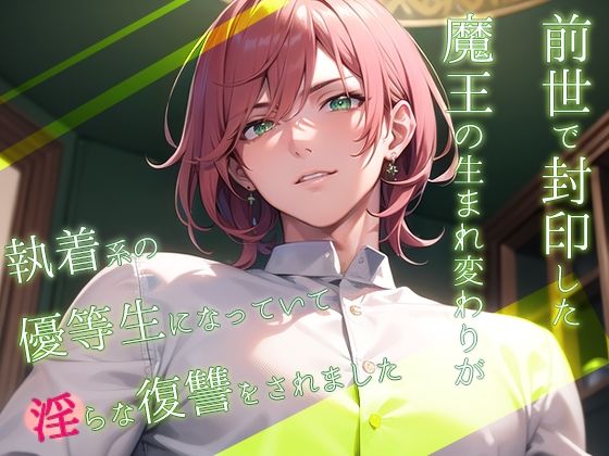 |前世で封印した魔王の生まれ変わりが執着系の優等生になっていて淫らな復讐をされました❤学園もの【果実蜜亭】