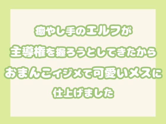 |癒やし手のエルフが主導権を握ろうとしてきたからおまんこイジメて可愛いメスに仕上げました❤中出し【果実蜜亭】