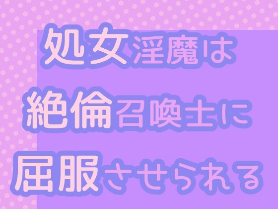 |処女淫魔は絶倫召喚士に屈服させられる❤クンニ【果実蜜亭】