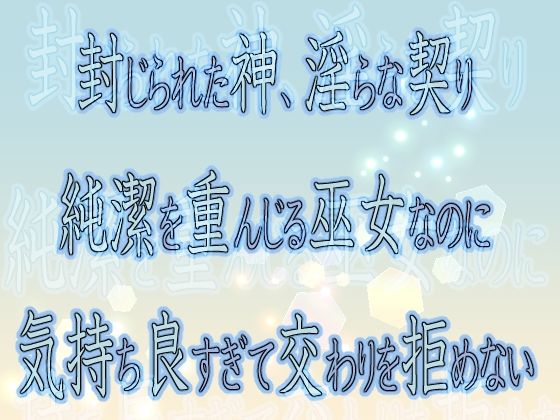 |封じられた神、淫らな契り 〜純潔を重んじる巫女なのに気持ち良すぎて交わりを拒めない〜❤クンニ【果実蜜亭】