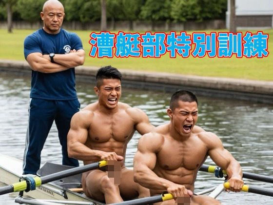 |漕艇部特別訓練❤辱め【剛毛ブラシ】