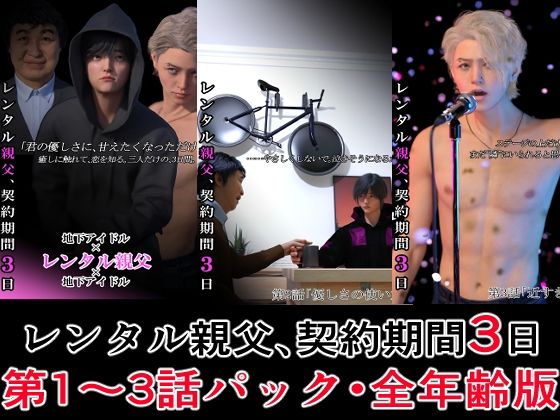 |レンタル親父、契約期間3日【第1〜3話パック・全年齢版】❤3DCG【わくわくパラダイス】