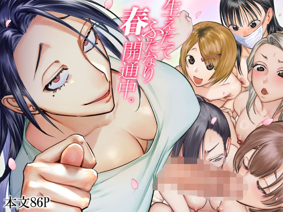 |生えたてふたなり 春、開通中❤ふたなり【としゃぴんく】