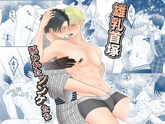 |雄乳首塚─呪われたノンケたち─❤幼なじみ【おんだりー】