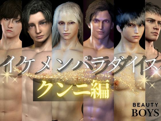 |【3D】イケメンパラダイス・クンニ総集編！9人のイケメンを主観視点で堪能13本【総集編】❤3DCG【パラレル】