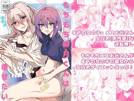 |もちもち柳月くんは痩せたい❤アナル【Cassiopeia】