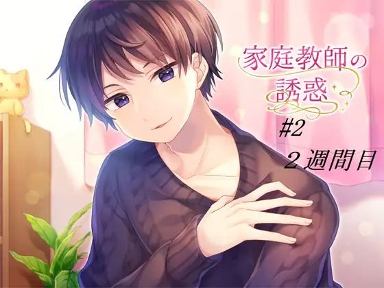 |家庭教師の誘惑＃2❤音声付き【淫乱物語】