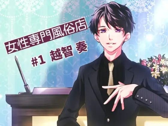 |ヘブンズ〜女性専門風俗店＃1❤音声付き【淫乱物語】