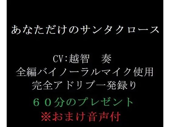 |あなただけのサンタクロース❤音声付き【淫乱物語】