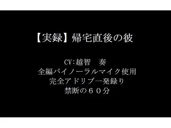 |【実録】帰宅直後の彼❤音声付き【淫乱物語】