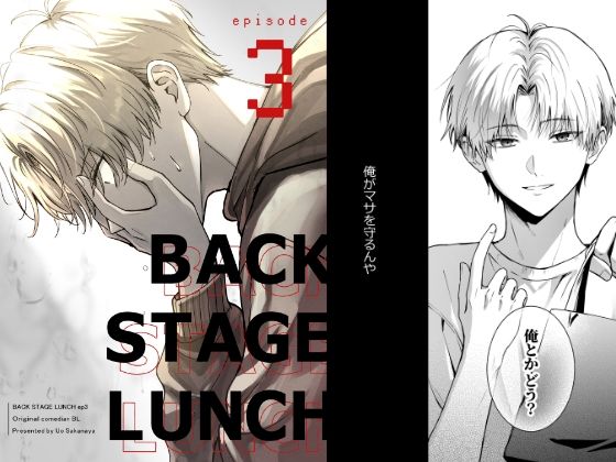 |バックステージランチ（3話）❤全年齢向け【側溝のウナギ】