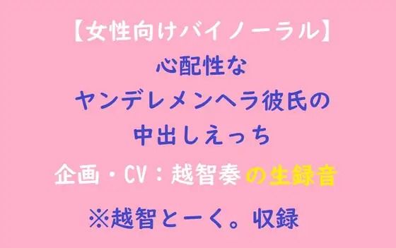 |【女性向けバイノーラル】心配性なヤンデレメンヘラ彼氏の中出しえっち❤音声付き【淫乱物語】