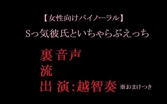 |【女性向けバイノーラル】Sっ気彼氏といちゃらぶえっち❤音声付き【淫乱物語】