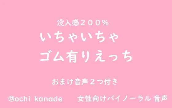 |【女性向けバイノーラル】いちゃいちゃゴム有りえっち❤音声付き【淫乱物語】
