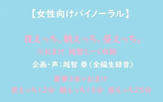 |【女性向けバイノーラル】夜えっち、朝えっち、昼えっち❤音声付き【淫乱物語】