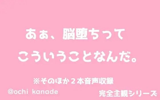|あぁ、脳堕ちってこういうことなんだ。❤音声付き【淫乱物語】