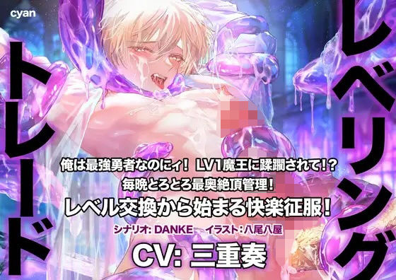|レベリング・トレード〜俺は最強勇者なのにィ！ LV1魔王に蹂躙されて！？ 毎晩とろとろ最奥絶頂管理！ レベル交換から始まる快楽征服！〜❤辱め【cyan】