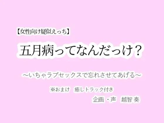 |【女性向け疑似えっち】五月病ってなんだっけ？〜いちゃラブセックスで忘れさせてあげる〜❤音声付き【淫乱物語】