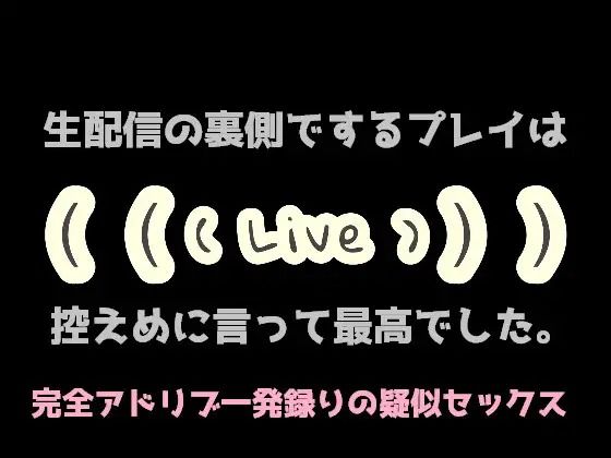 |生配信の裏側でするプレイは控えめに言って最高でした。❤音声付き【淫乱物語】