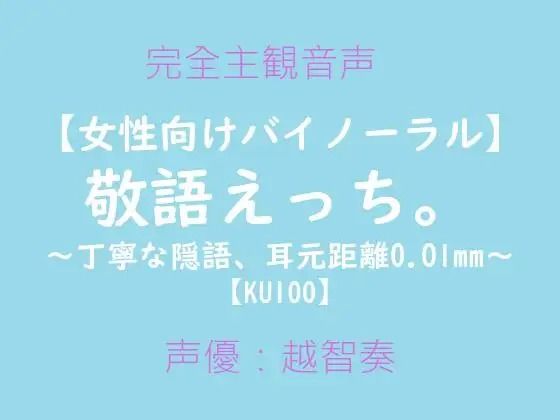 |【女性向けバイノーラル】敬語えっち。〜丁寧な隠語、耳元距離0.01mm〜❤音声付き【淫乱物語】