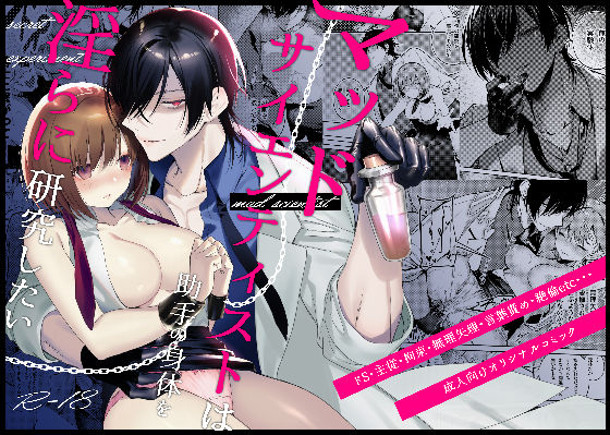 |マッドサイエンティストは助手の身体を淫らに研究したい❤ファンタジー【青を辿る】